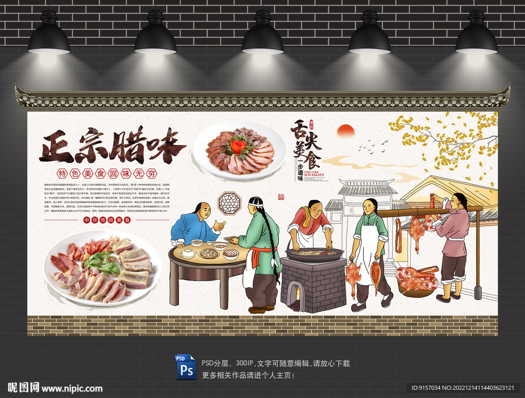 腊味背景墙