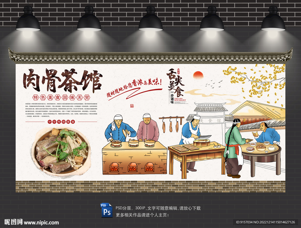 肉骨茶背景墙