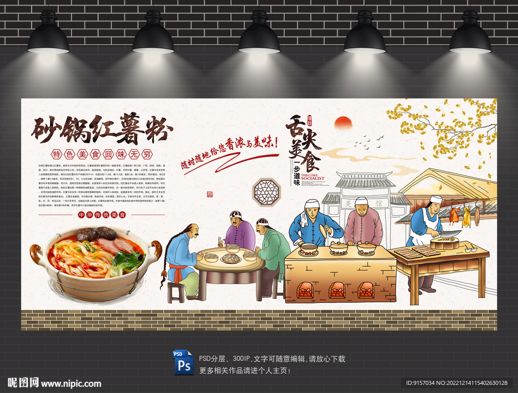 砂锅红薯粉背景墙