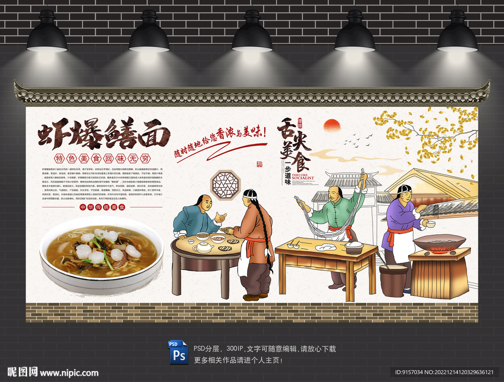 虾爆鳝面背景墙