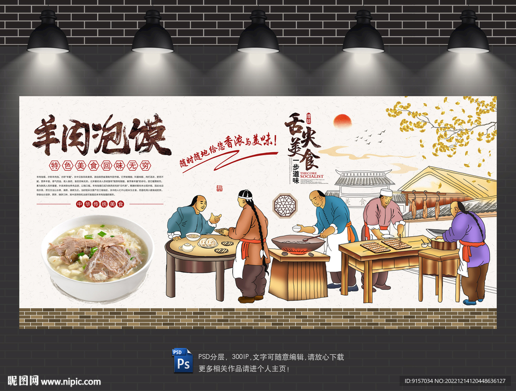 羊肉泡馍背景墙
