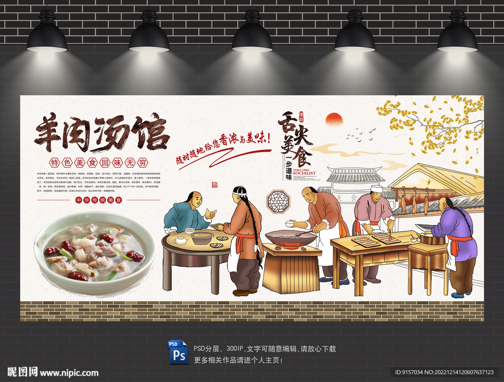 羊肉汤背景墙