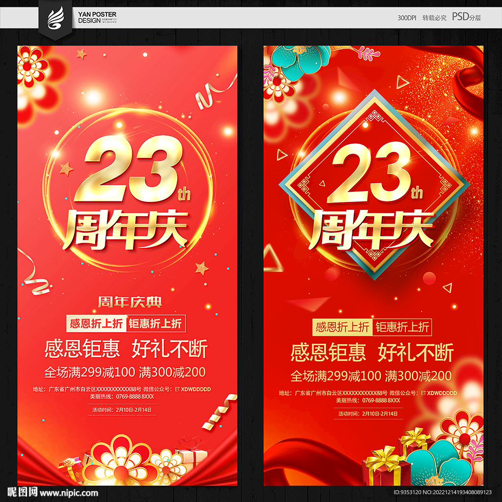 23周年庆