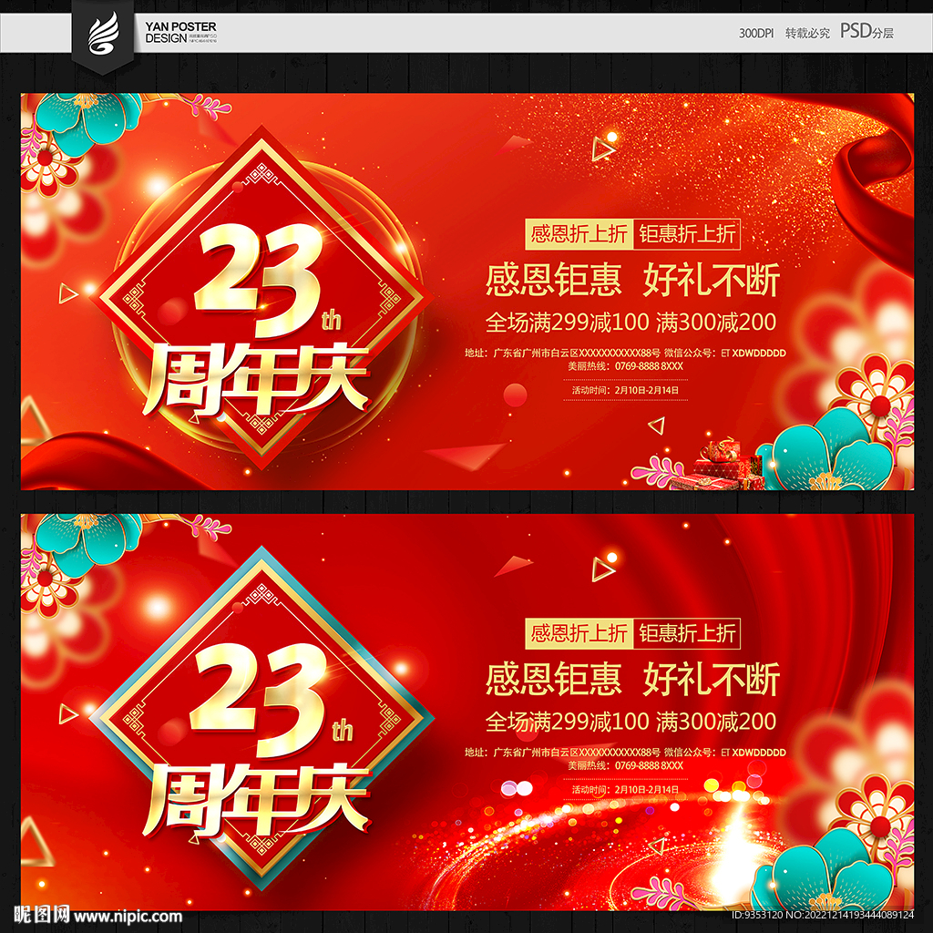 23周年庆