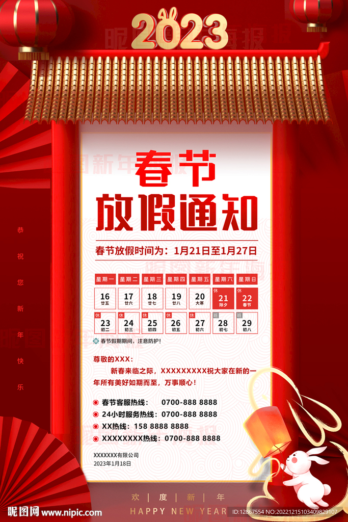 2023春节放假通知
