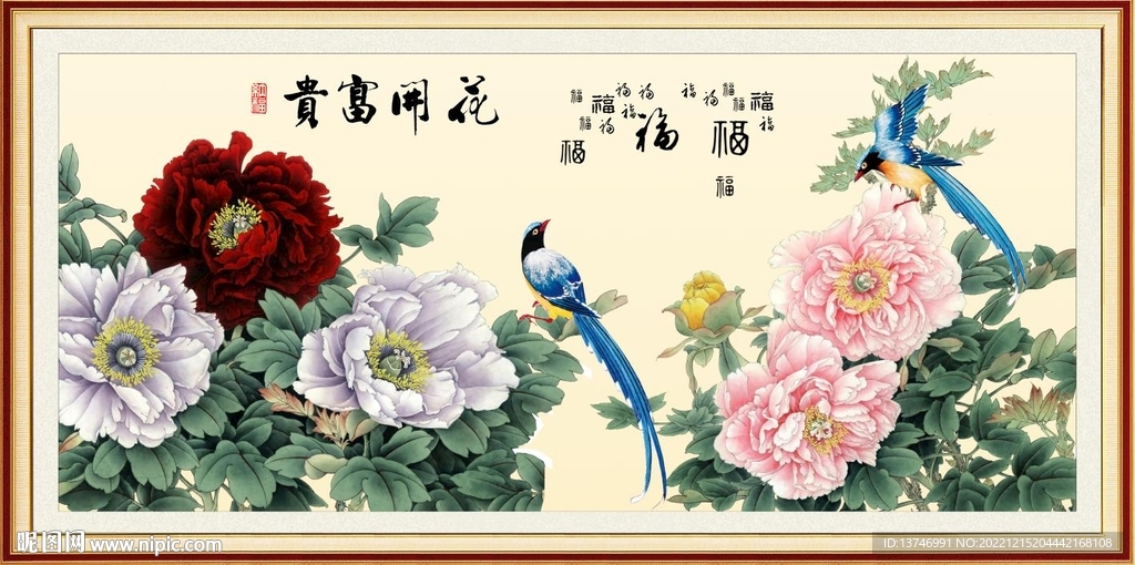花开富贵