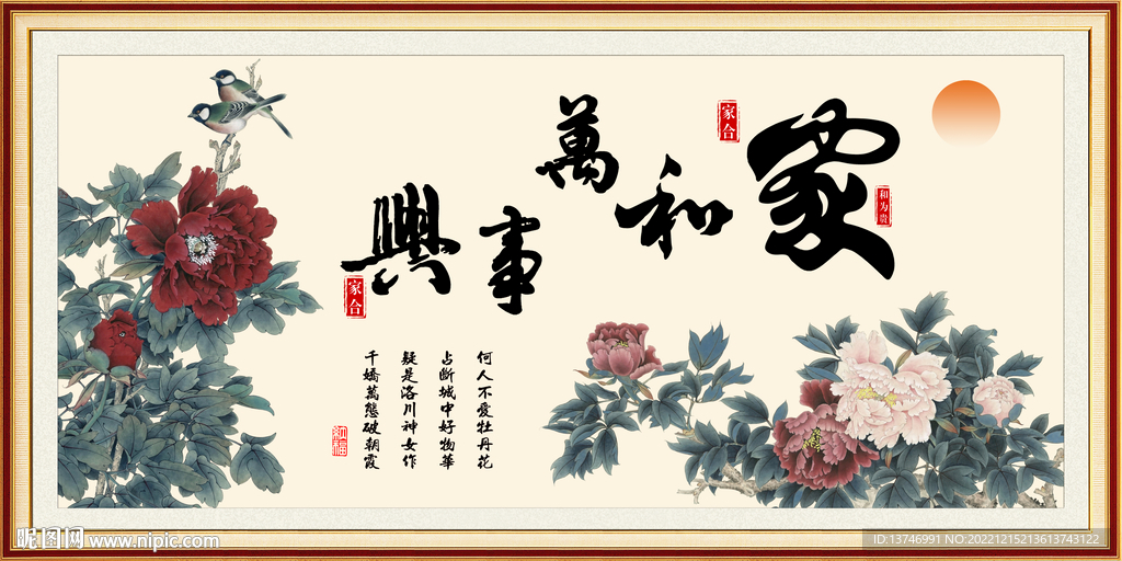 家和万事兴
