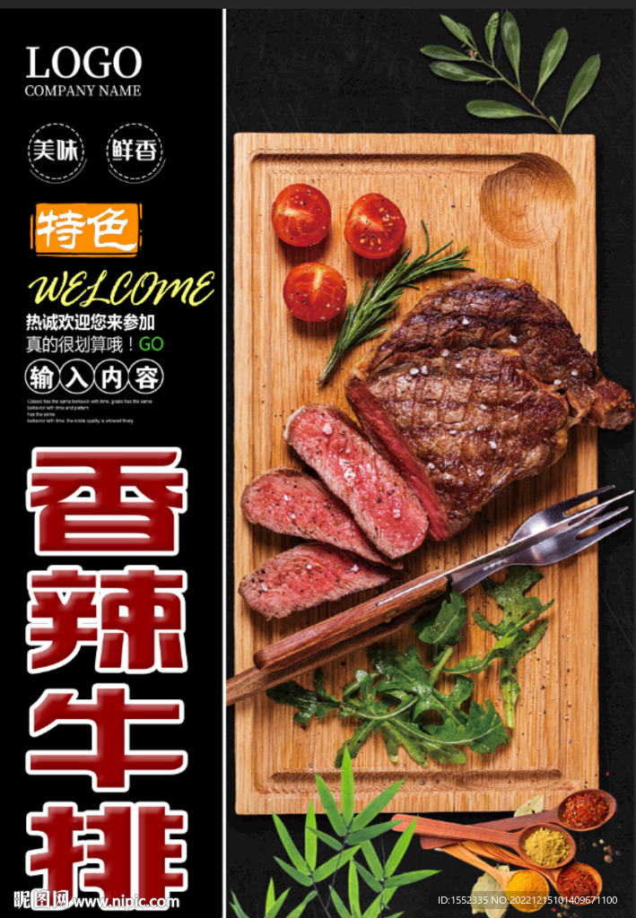 香辣牛排