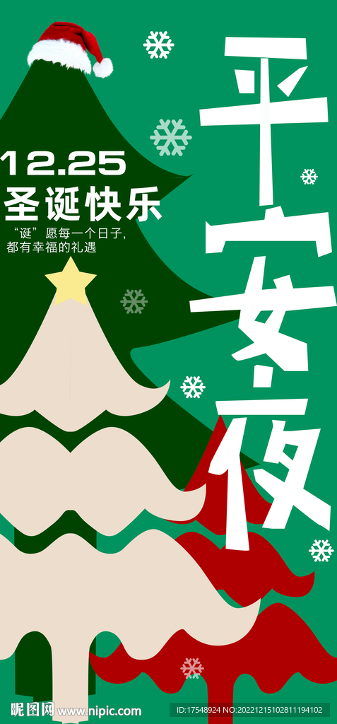 平安夜