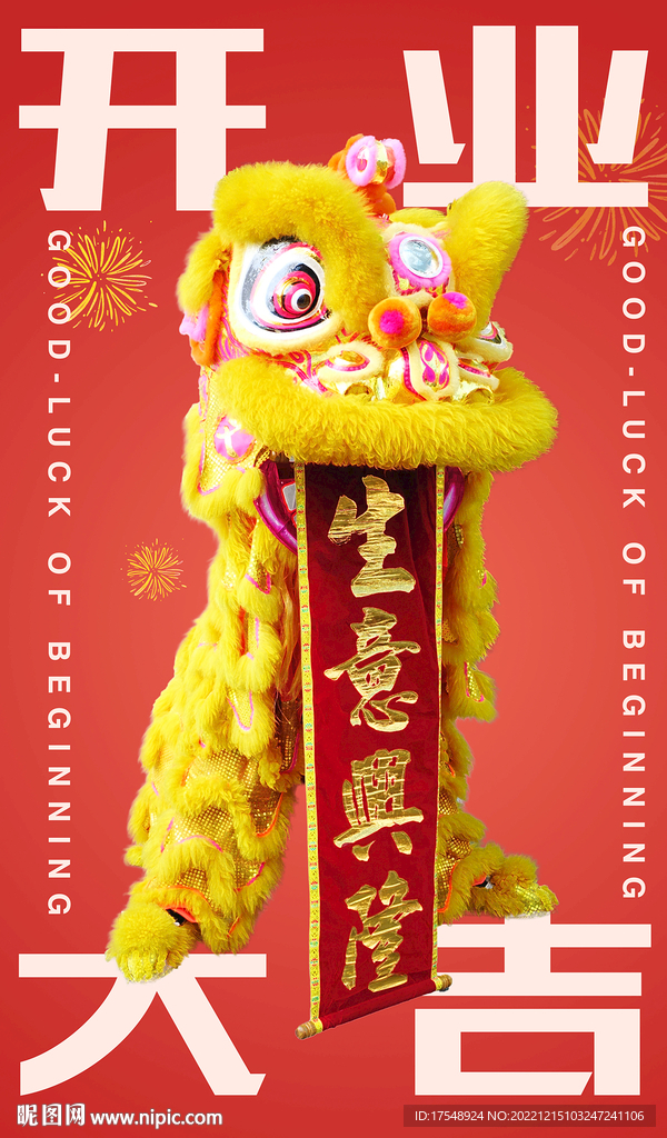 开业大吉海报