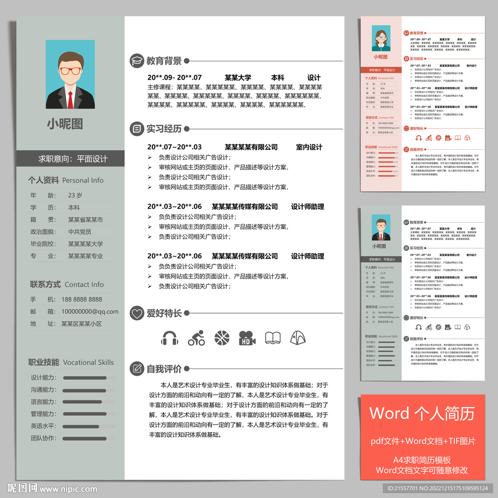 个人求职简历
