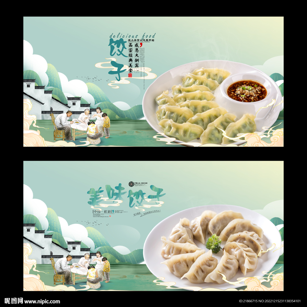饺子