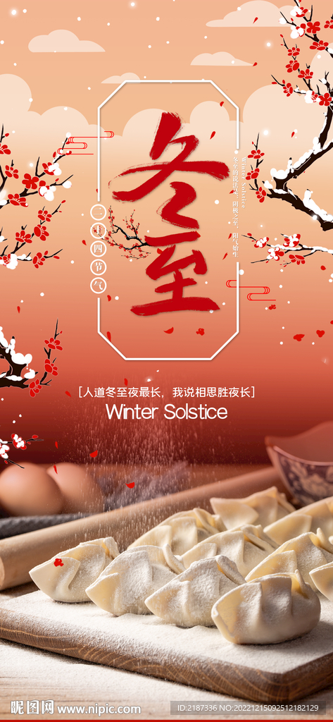 冬至手机海报
