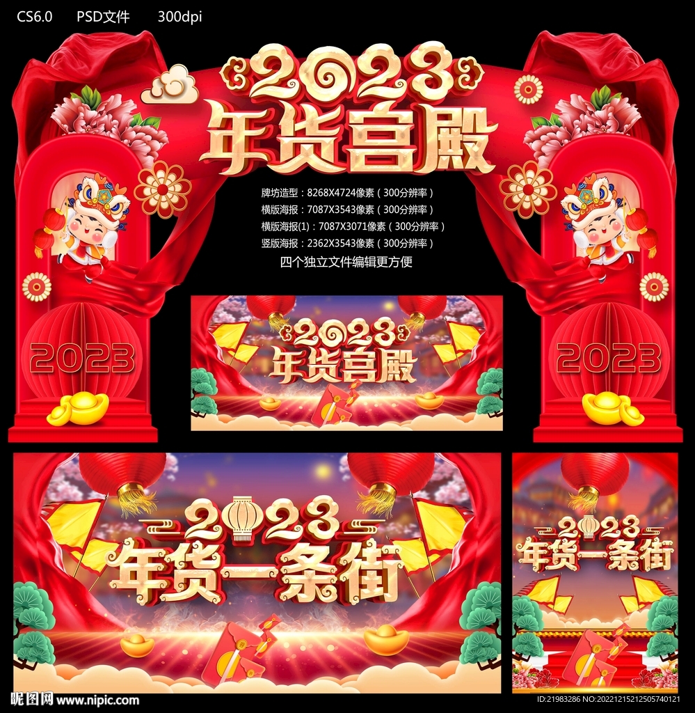 2023年货宫殿