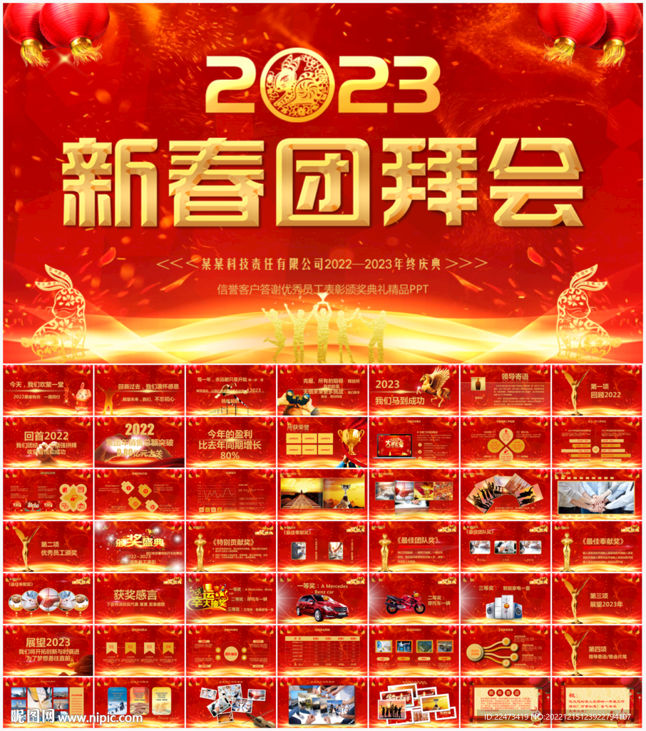 新春团拜会PPT