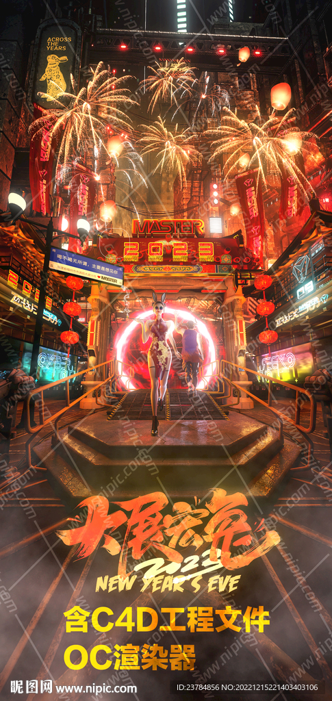 2023跨年海报