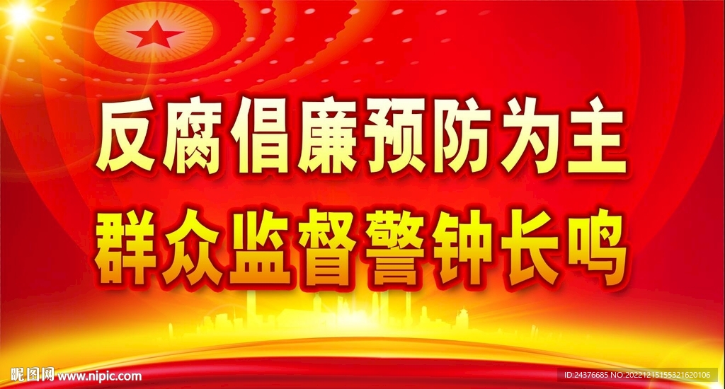 廉政