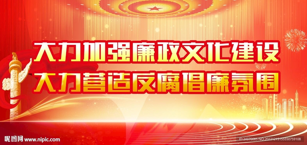 廉政