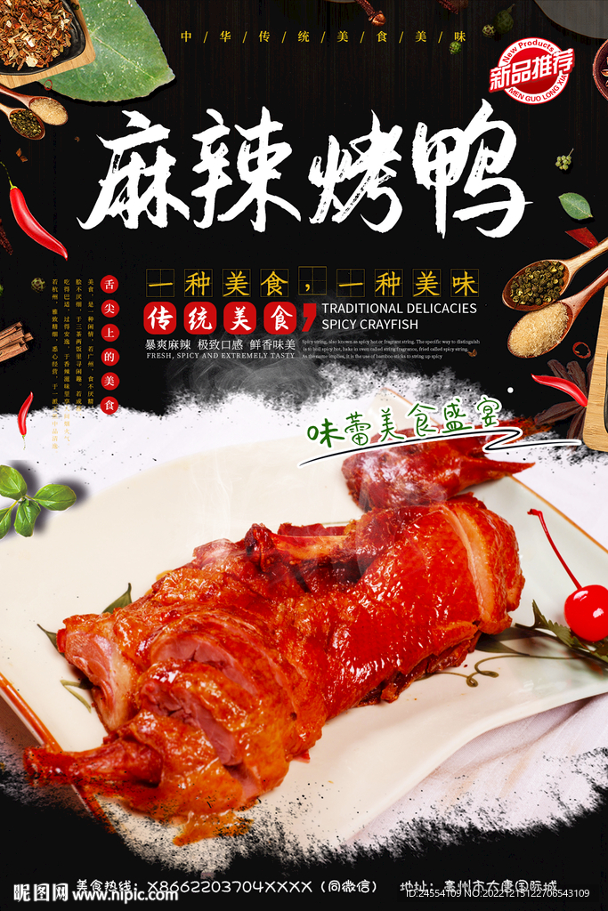麻辣烤鸭