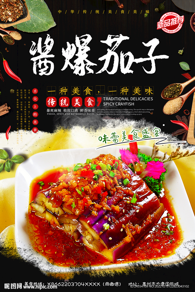 酱爆茄子