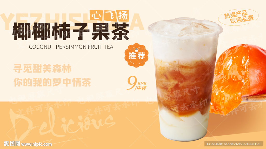 椰椰柿子果茶