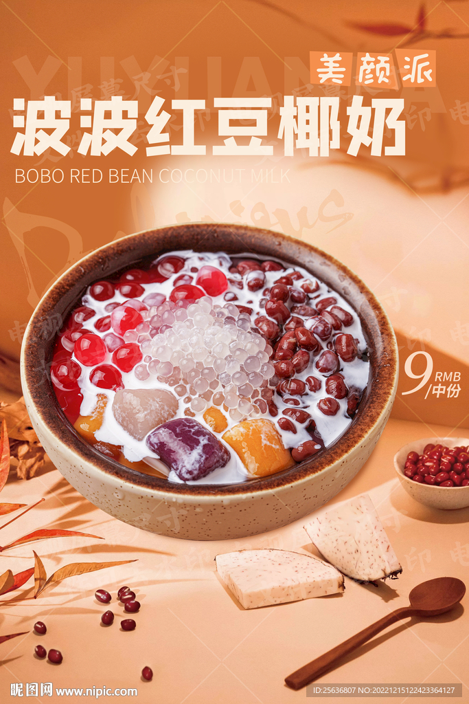 波波红豆椰奶
