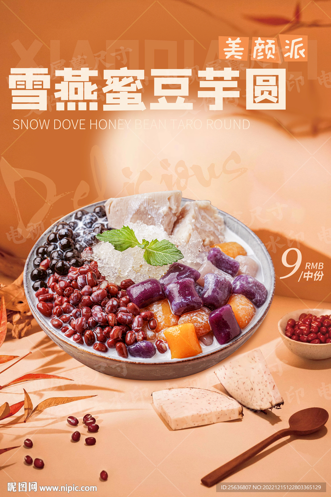雪燕蜜豆芋圆
