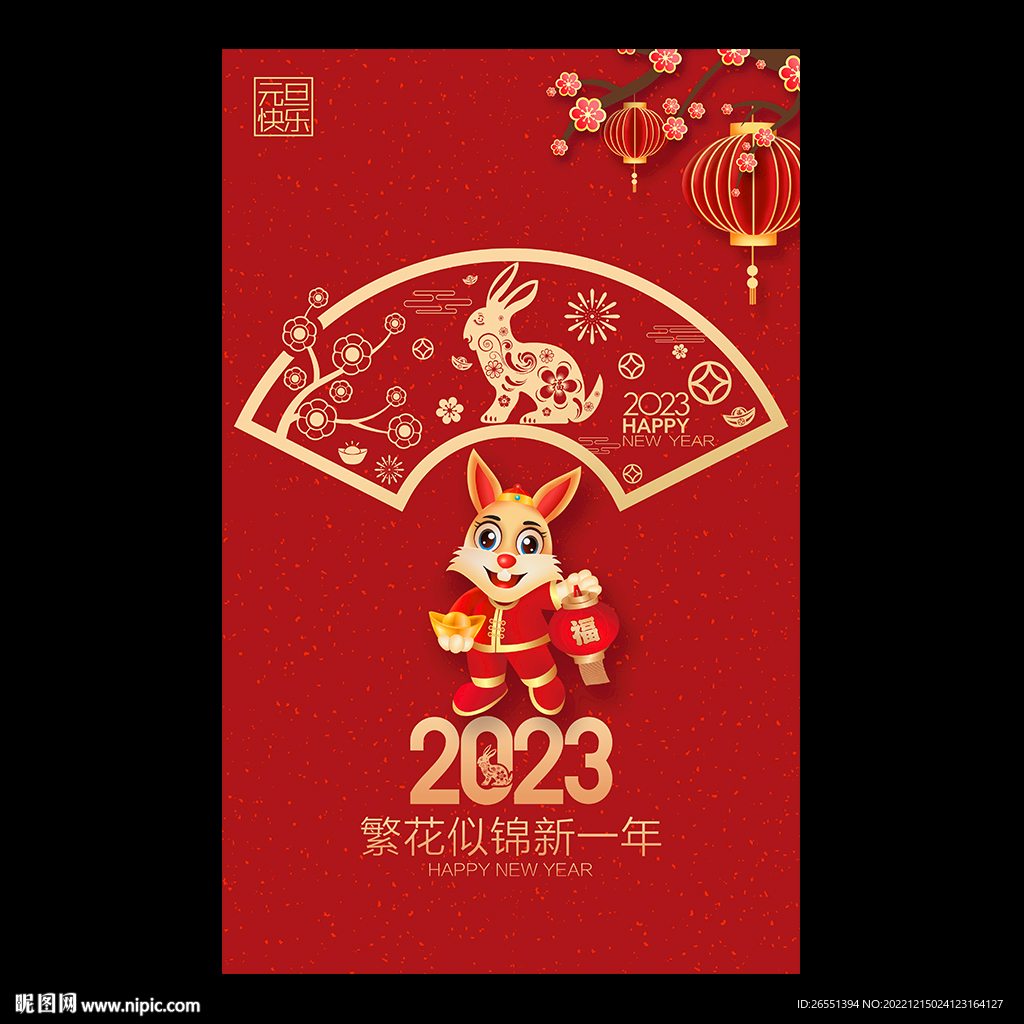 2023元旦新年