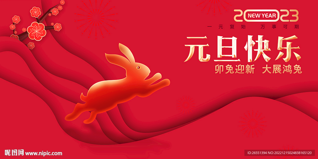 元旦海报