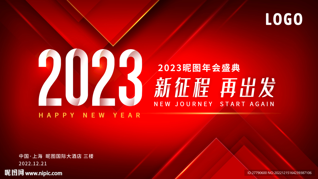 2023企业年会发布会背景