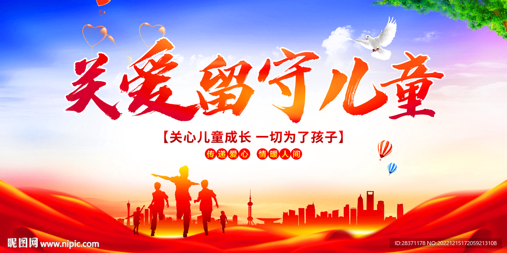 关爱留守儿童