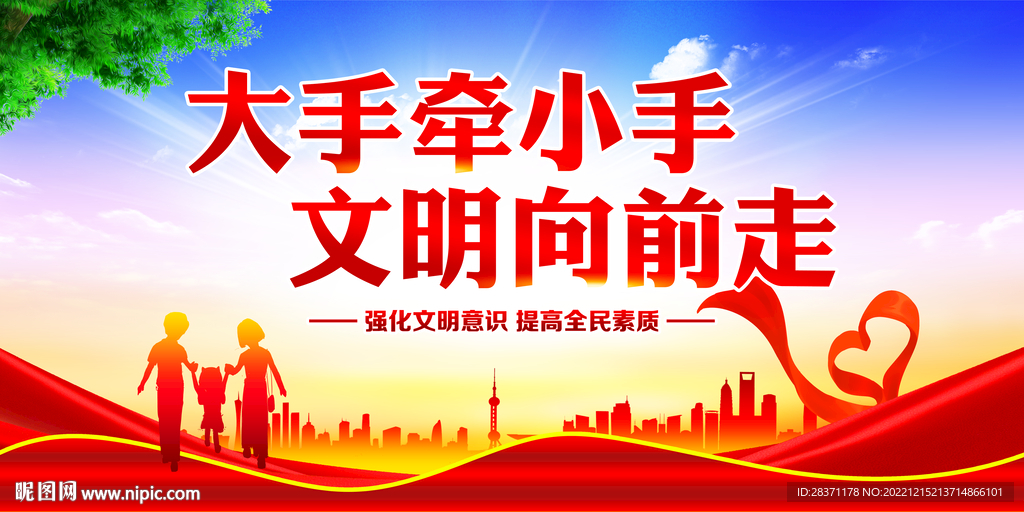 大手牵小手文明向前走