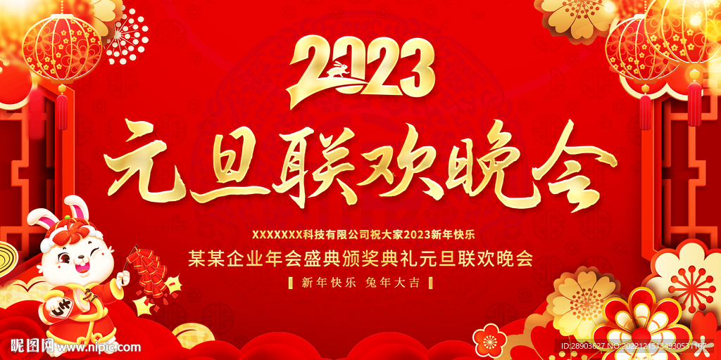 2023元旦晚会