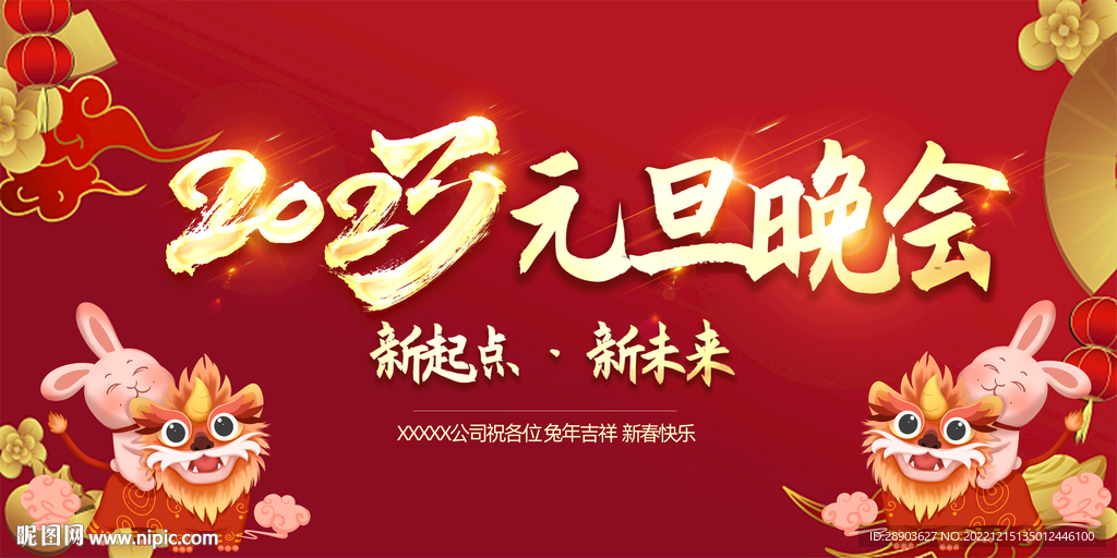2023元旦晚会