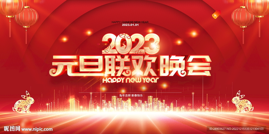 2023元旦晚会