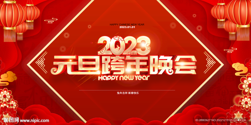 2023元旦晚会