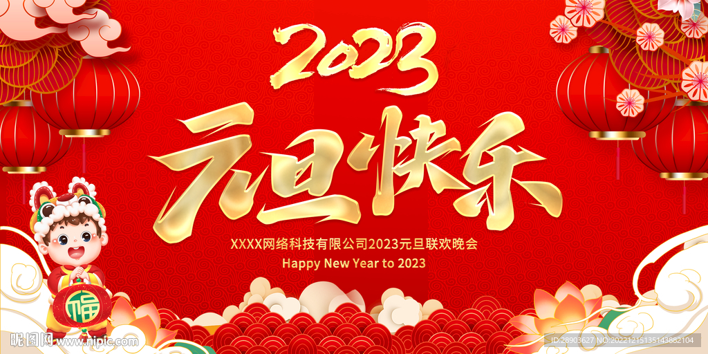 2023元旦晚会