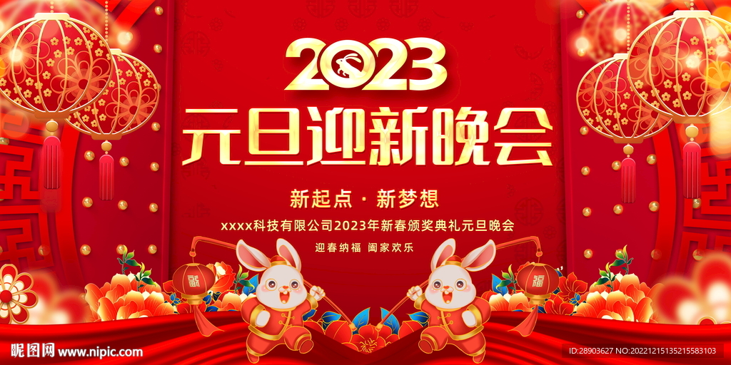 2023元旦晚会