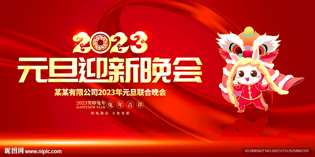 2023元旦晚会