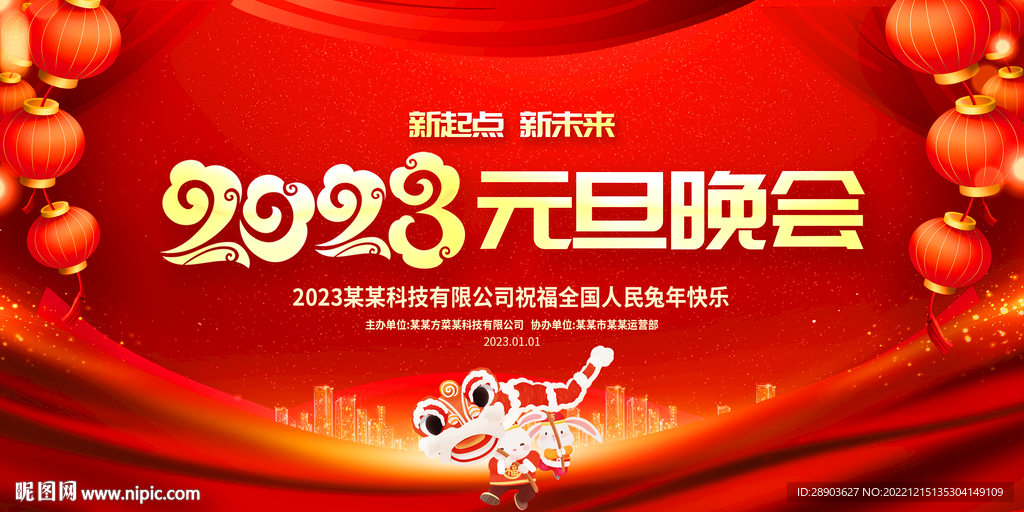 2023元旦晚会