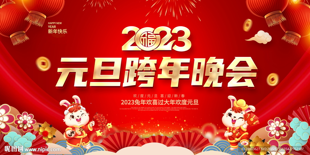 2023元旦晚会