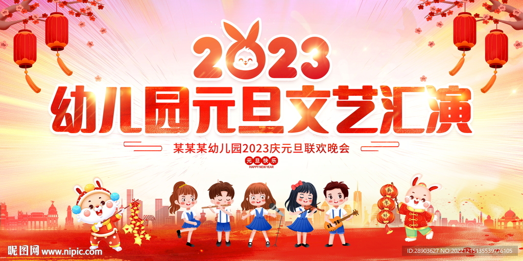 2023元旦晚会