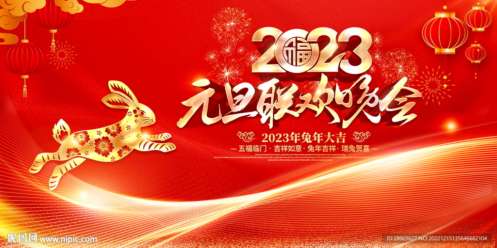 2023元旦晚会
