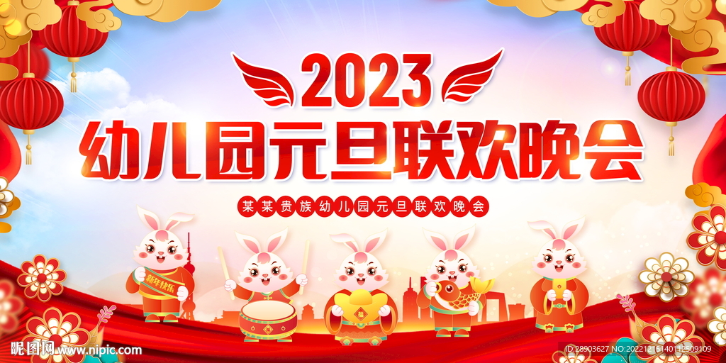 2023元旦晚会