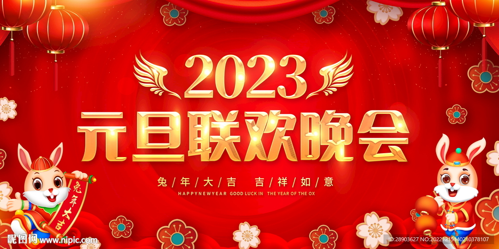 2023元旦晚会