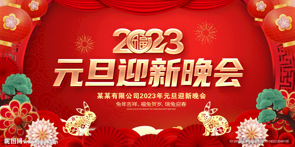 2023元旦晚会