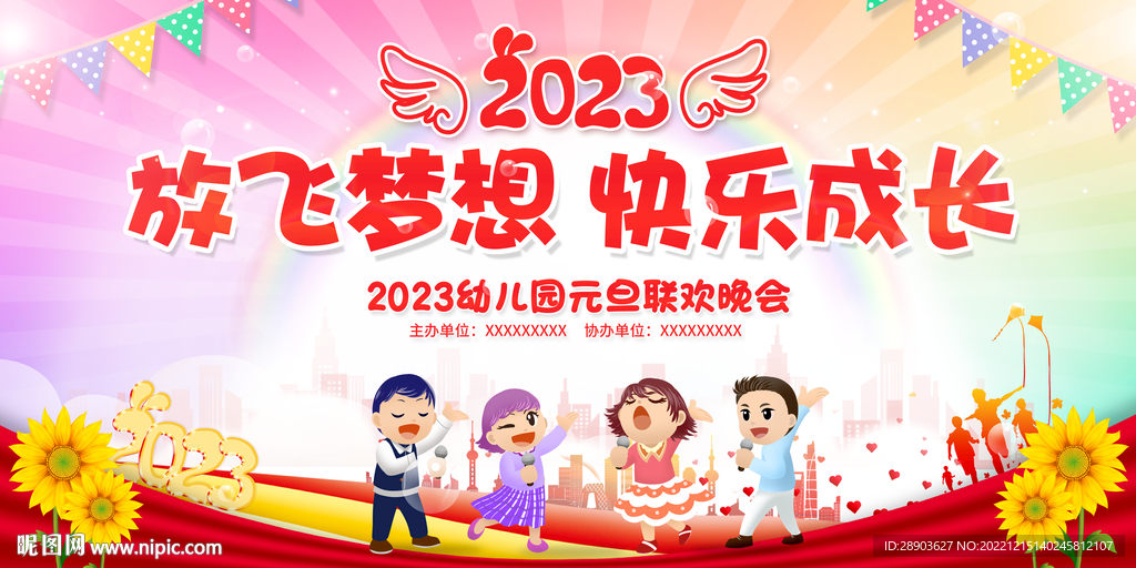2023元旦晚会
