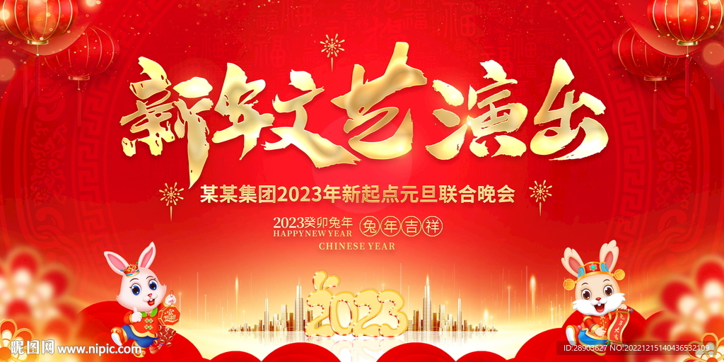2023元旦晚会