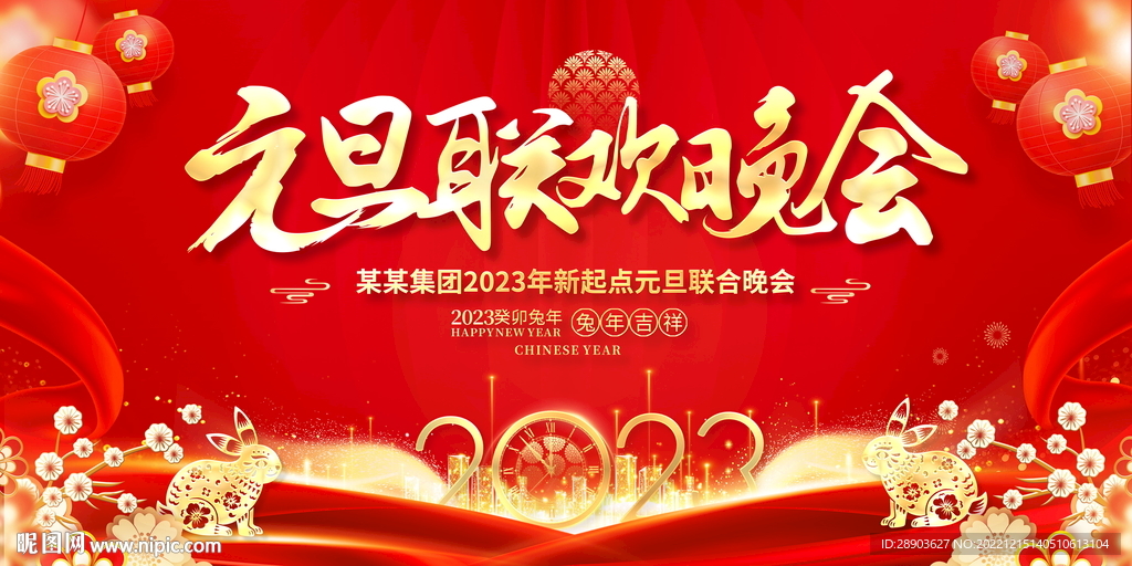 2023元旦晚会