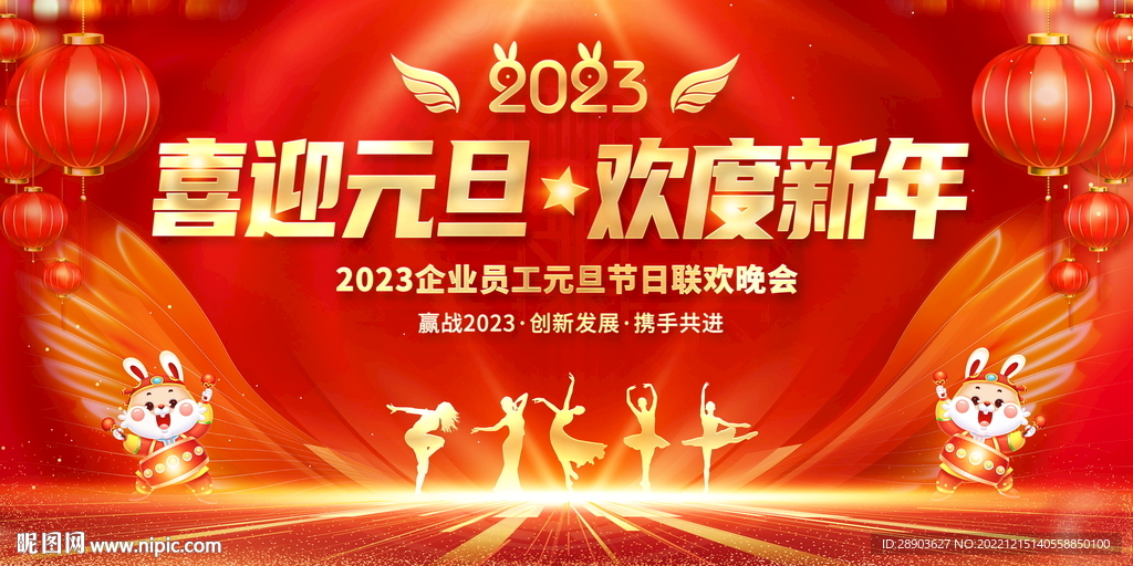 2023元旦晚会